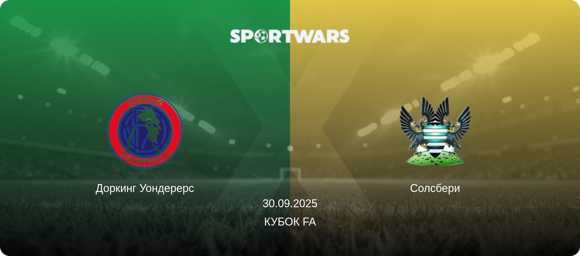 Доркинг Уондерерс - Солсбери, 30.09.2025 - Кубок FA (анонс матча)