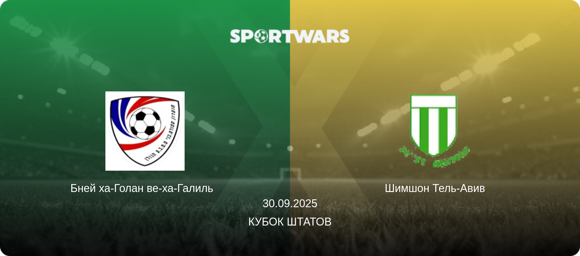 Бней ха-Голан ве-ха-Галиль   - Шимшон Тель-Авив, 30.09.2025 - Кубок Штатов (анонс матча)