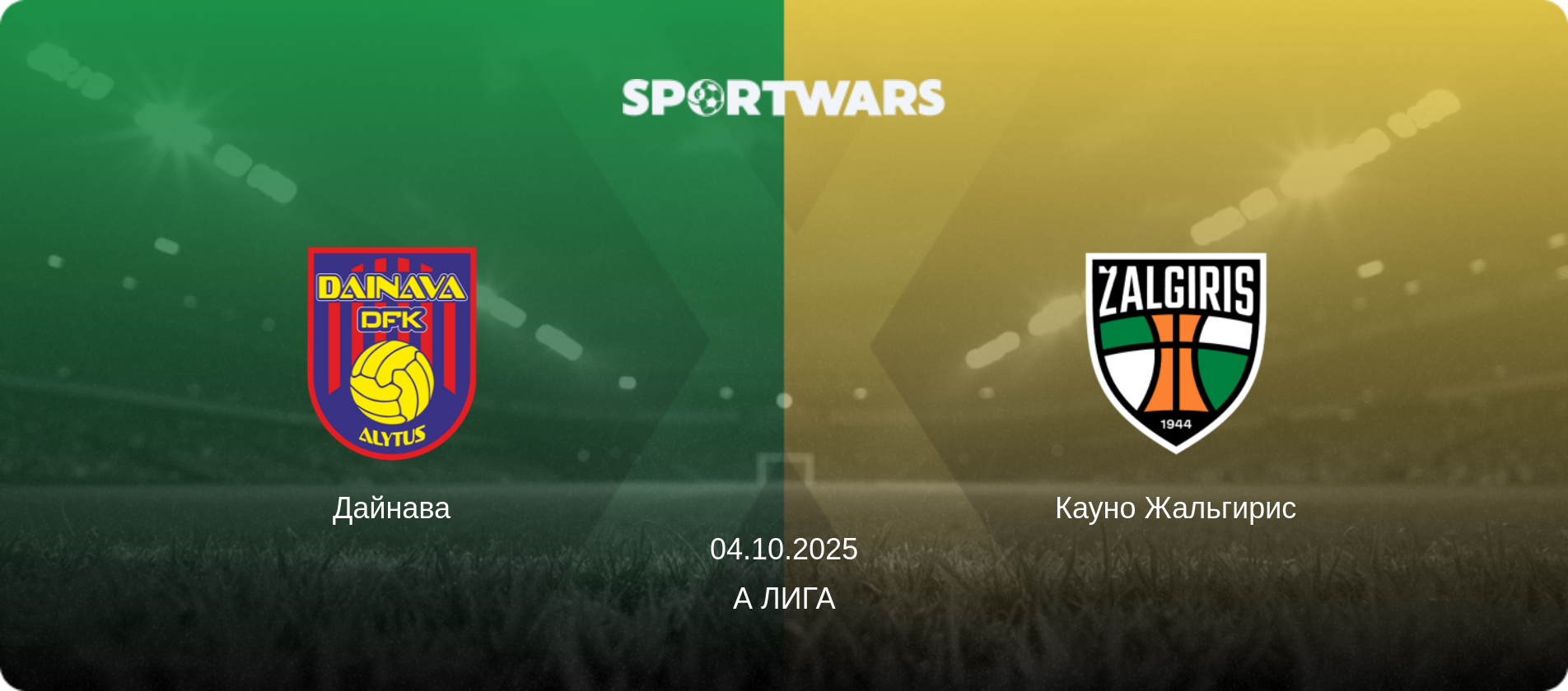 Дайнава - Кауно Жальгирис, 04.10.2025 - А Лига (анонс матча)