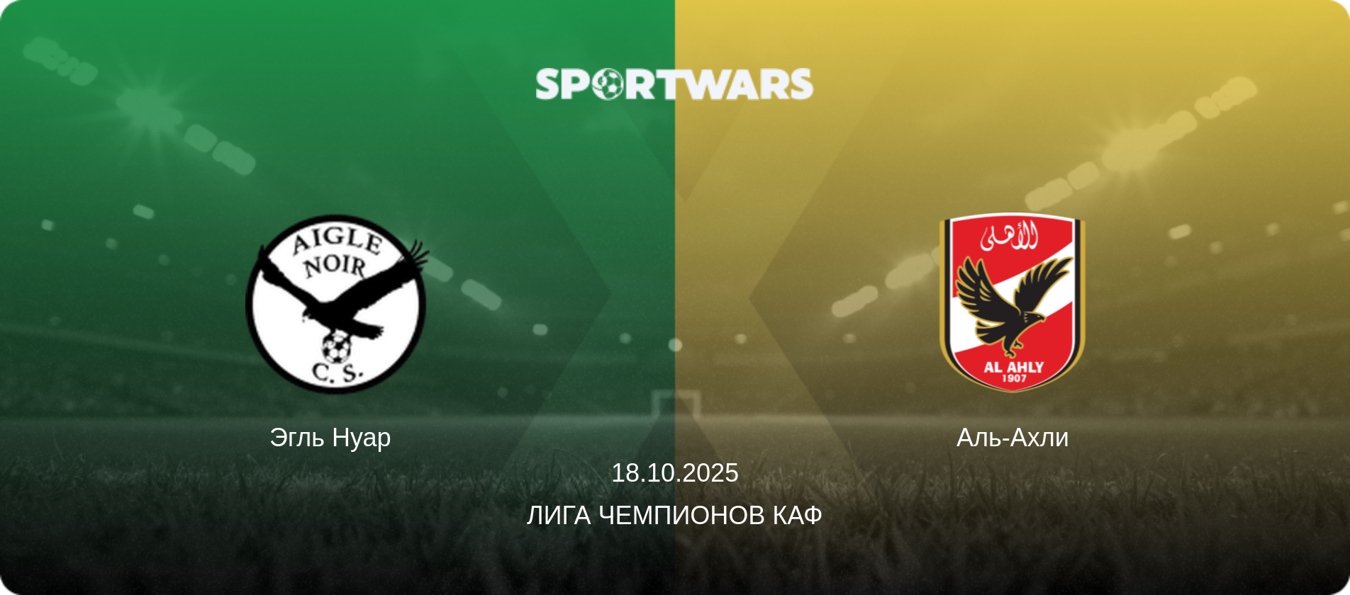 Эгль Нуар   - Аль-Ахли, 18.10.2025 - Лига чемпионов КАФ (анонс матча)