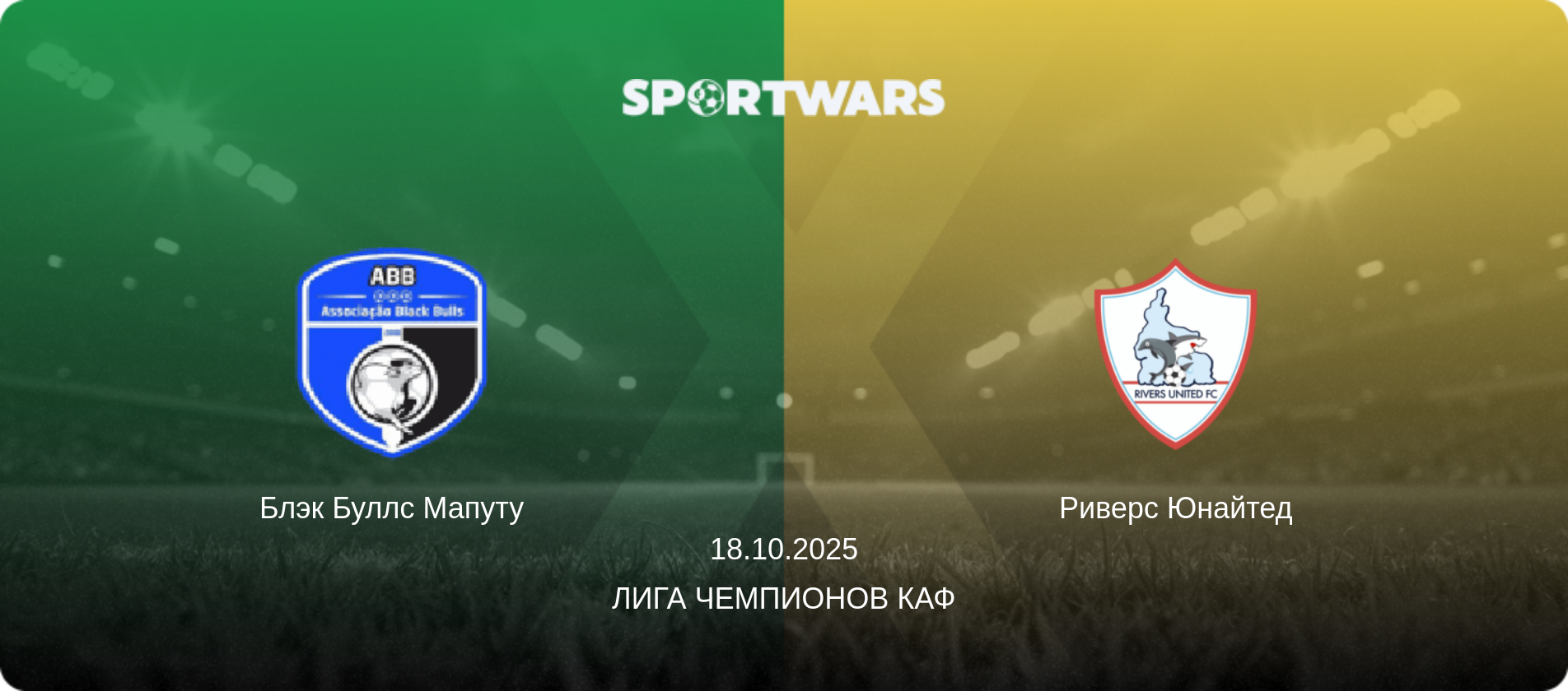 Блэк Буллс Мапуту - Риверс Юнайтед, 18.10.2025 - Лига чемпионов КАФ (анонс матча)