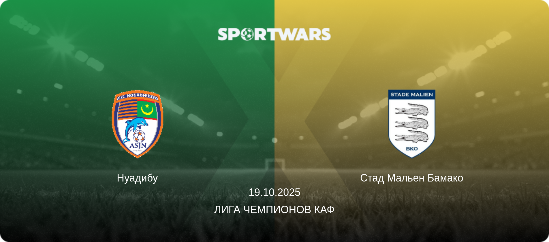 Нуадибу - Стад Мальен Бамако, 19.10.2025 - Лига чемпионов КАФ (анонс матча)