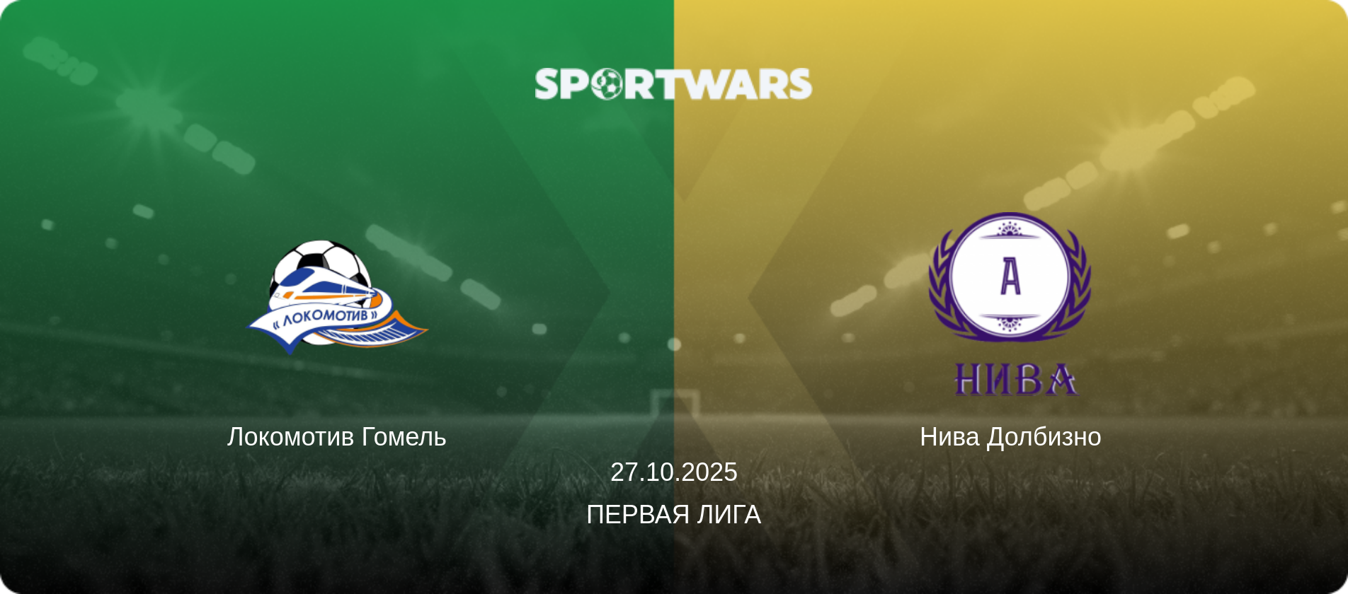 Локомотив Гомель - Нива Долбизно, 27.10.2025 - Первая Лига (анонс матча)