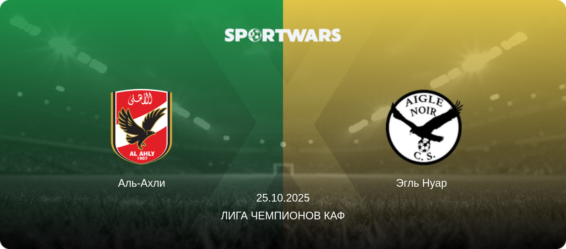 Аль-Ахли - Эгль Нуар  , 25.10.2025 - Лига чемпионов КАФ (анонс матча)