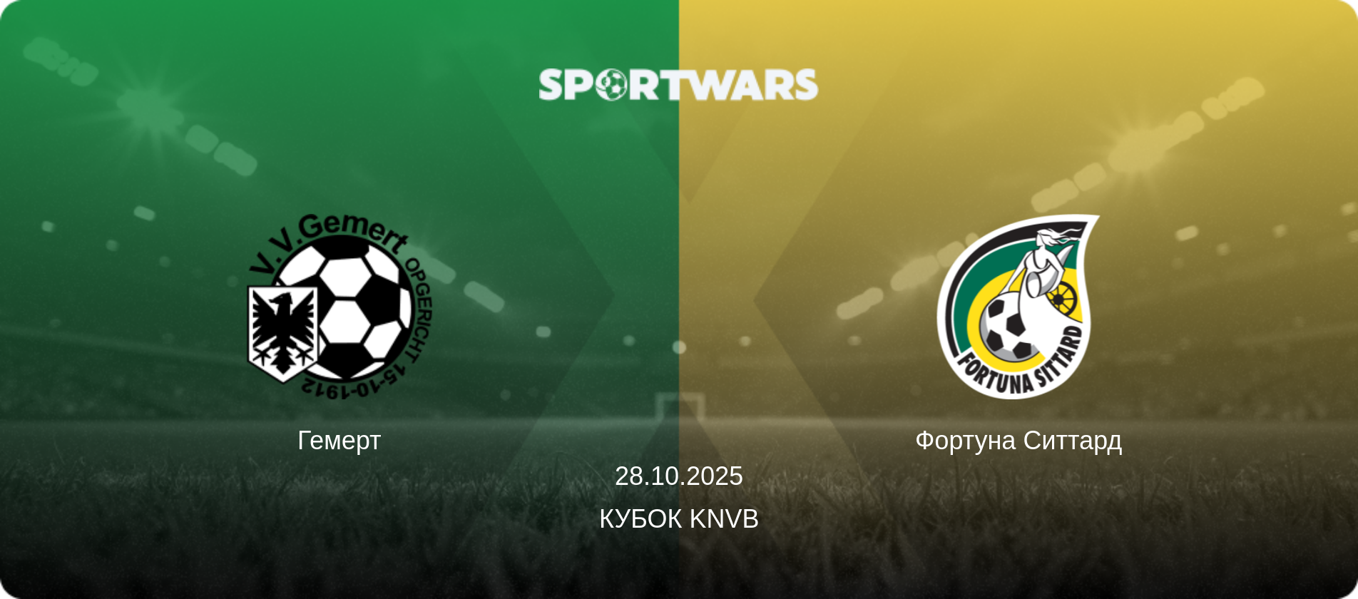 Гемерт - Фортуна Ситтард, 28.10.2025 - Кубок KNVB (анонс матча)