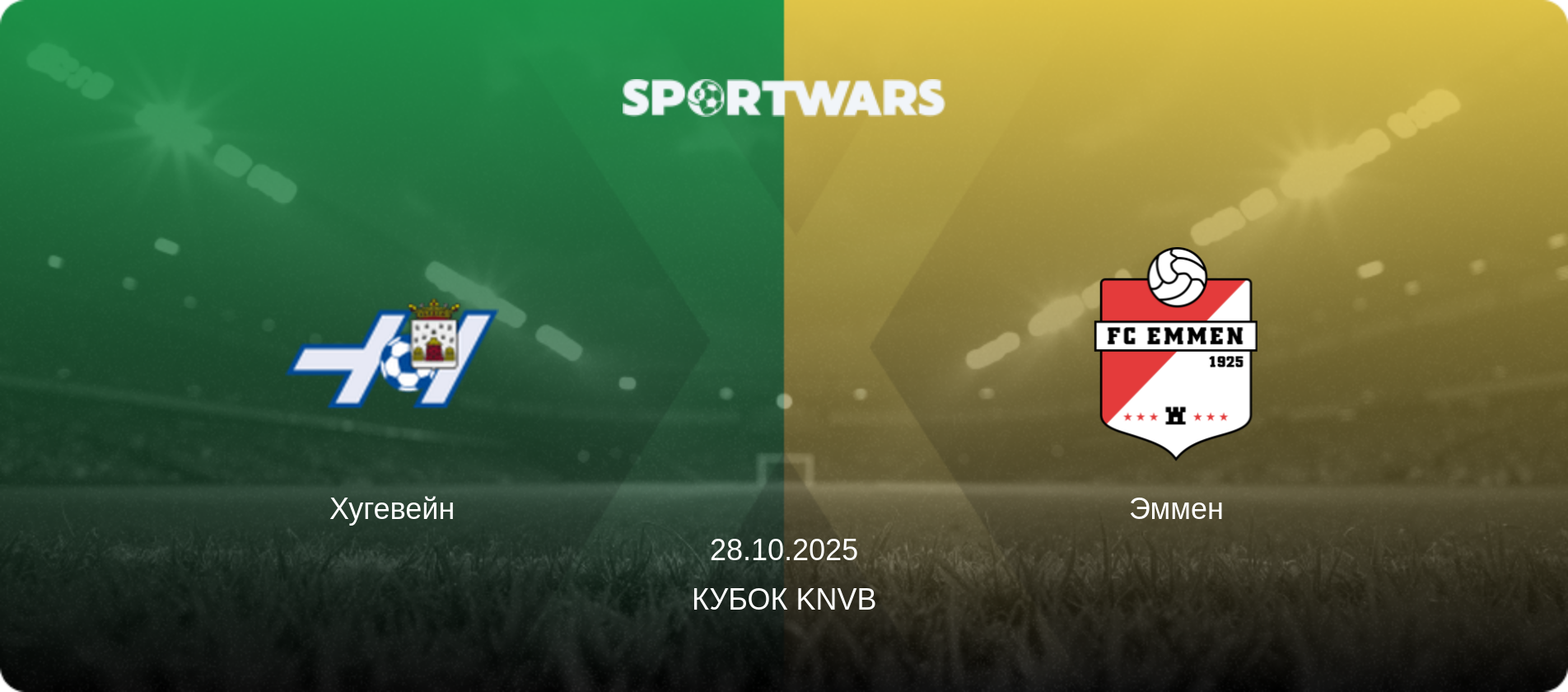 Хугевейн - Эммен, 28.10.2025 - Кубок KNVB (анонс матча)