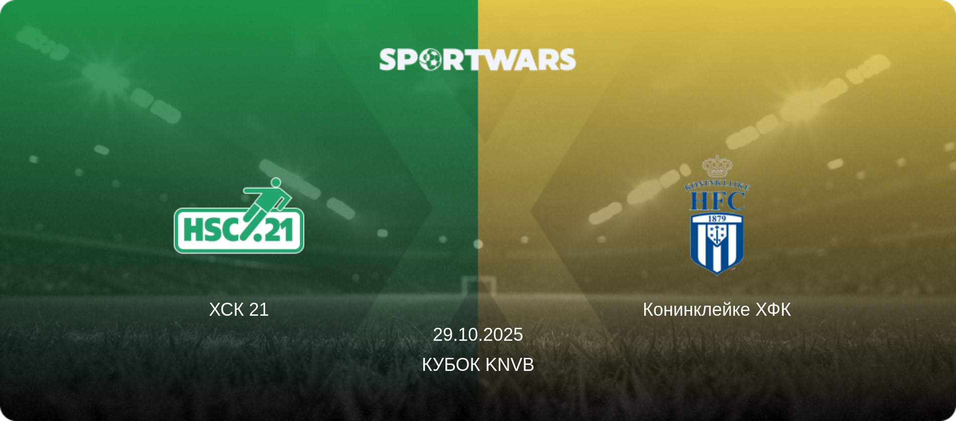 ХСК 21 - Конинклейке ХФК, 29.10.2025 - Кубок KNVB (анонс матча)