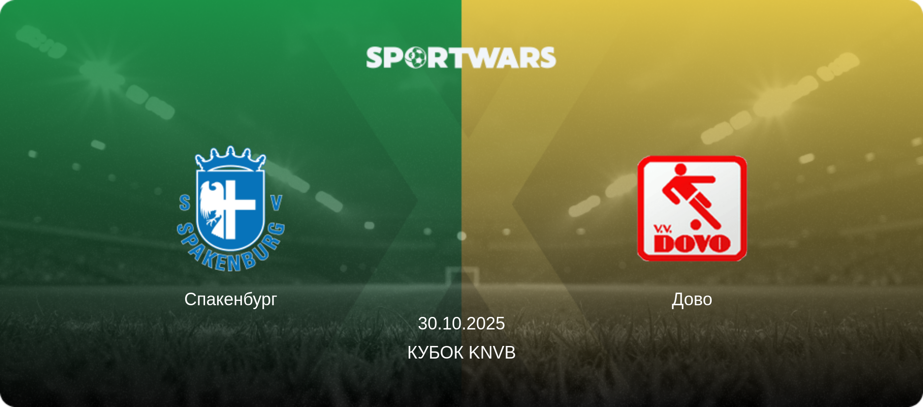 Спакенбург - Дово, 30.10.2025 - Кубок KNVB (анонс матча)
