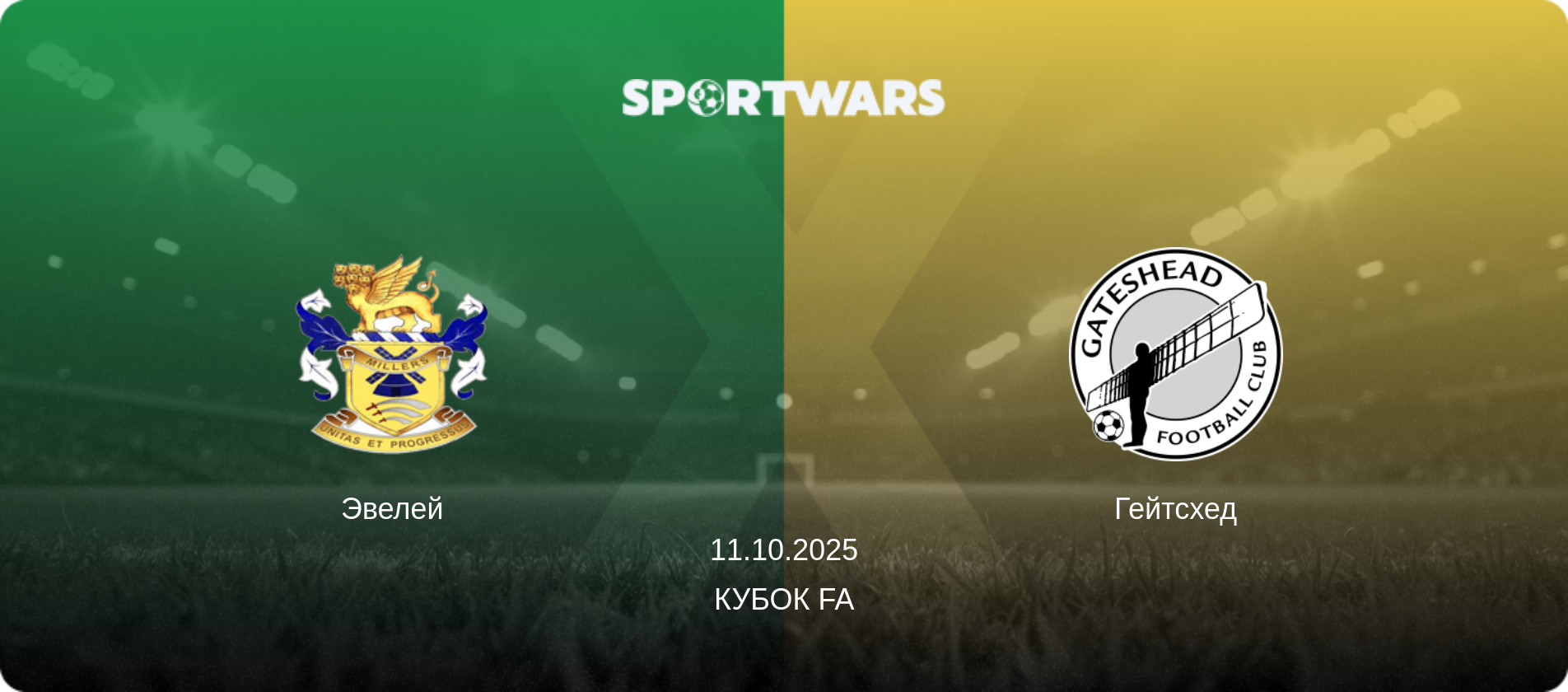 Эвелей - Гейтсхед, 11.10.2025 - Кубок FA (анонс матча)