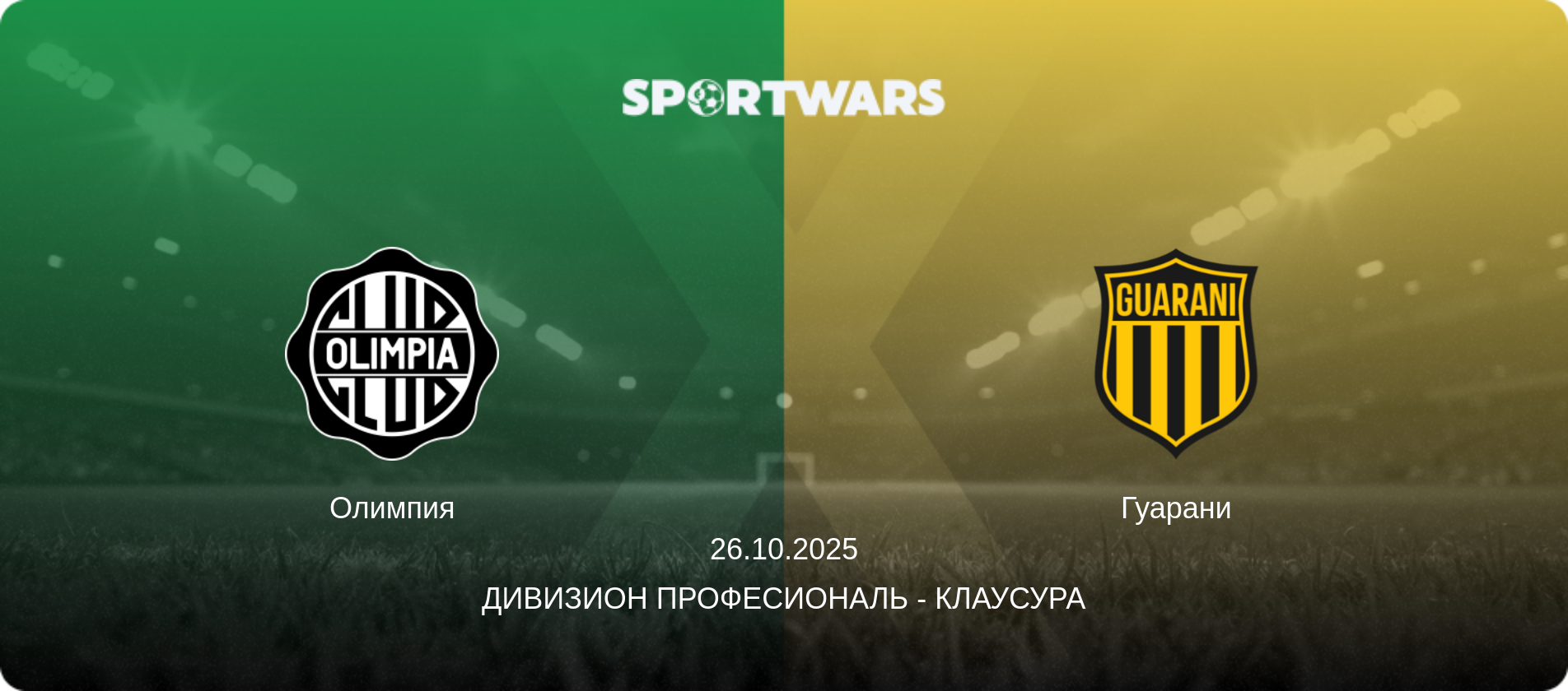 Олимпия - Гуарани, 26.10.2025 - Дивизион Професиональ - Клаусура (анонс матча)