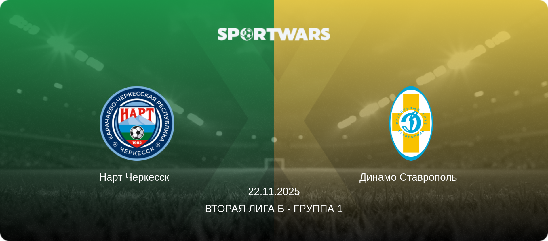 Нарт Черкесск   - Динамо Ставрополь  , 22.11.2025 - Вторая лига Б - Группа 1 (анонс матча)