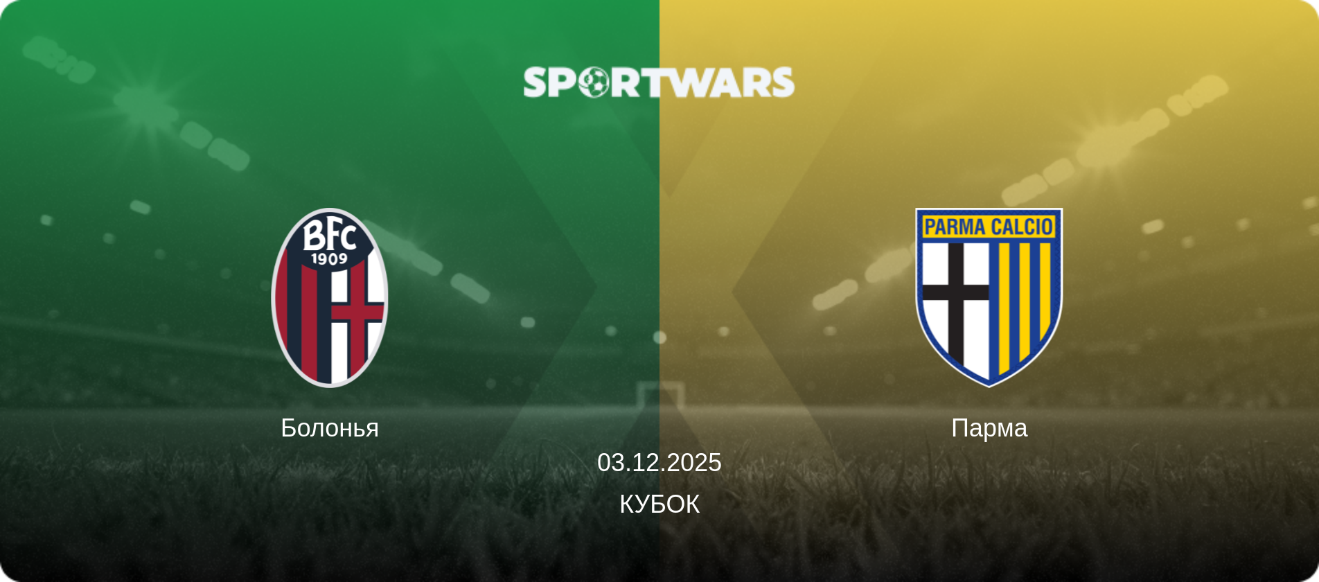 Болонья - Парма, 03.12.2025 - Кубок (анонс матча)