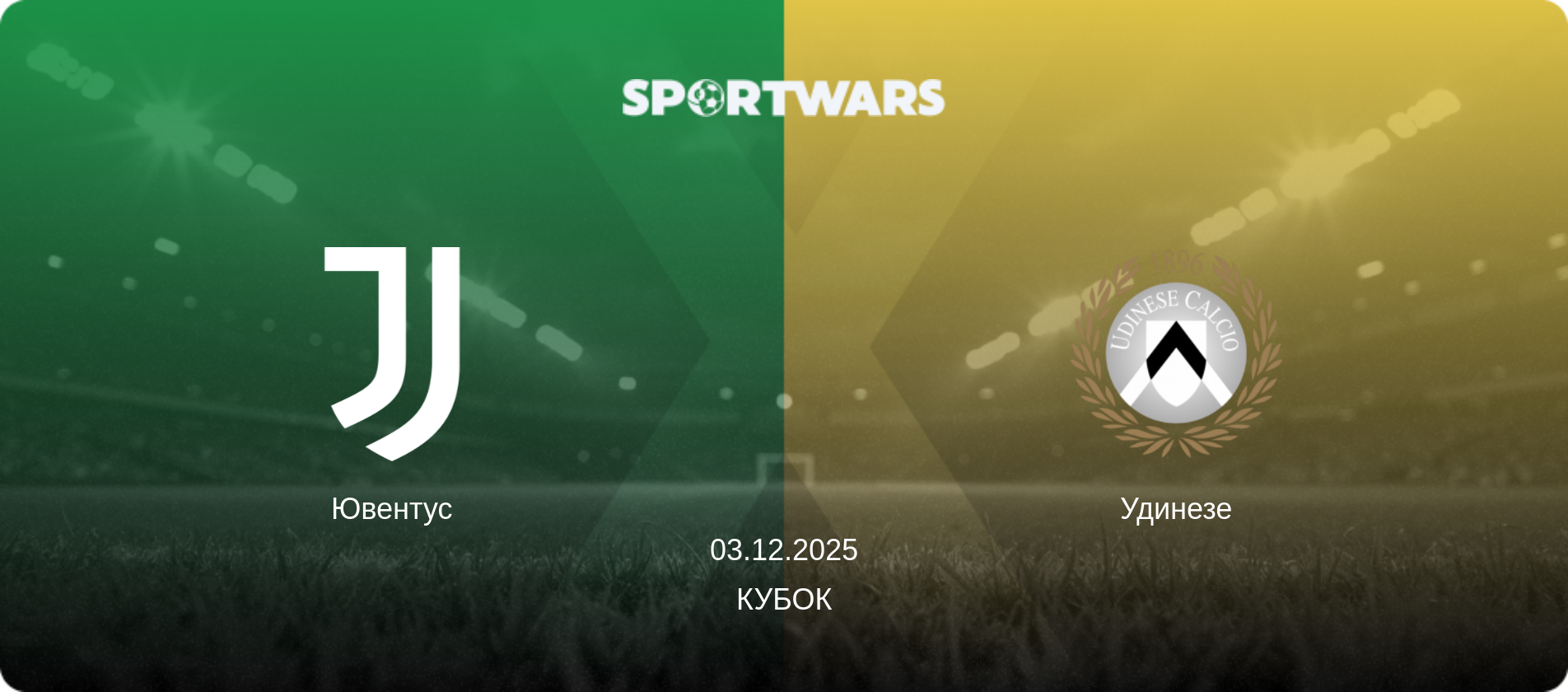 Ювентус - Удинезе, 03.12.2025 - Кубок (анонс матча)