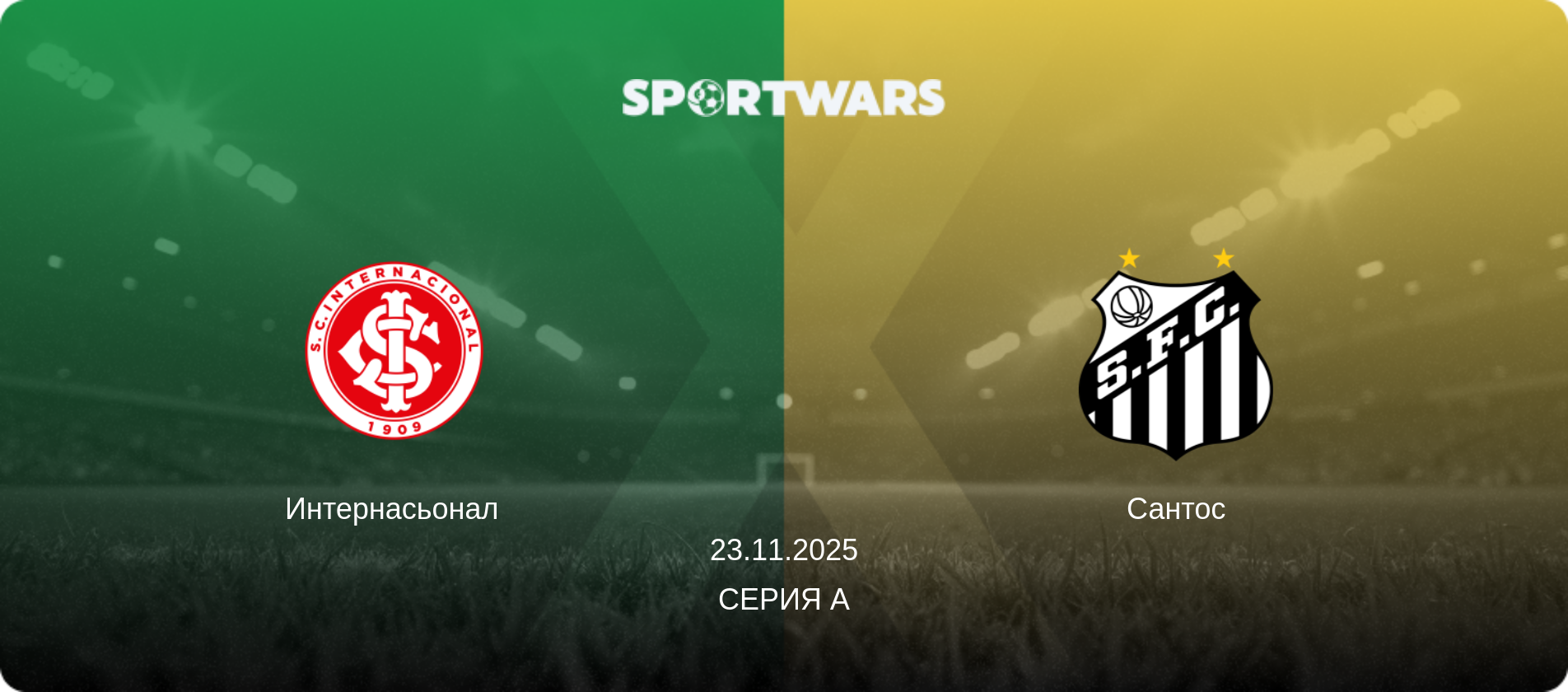 Интернасьонал - Сантос, 23.11.2025 - Серия А (анонс матча)