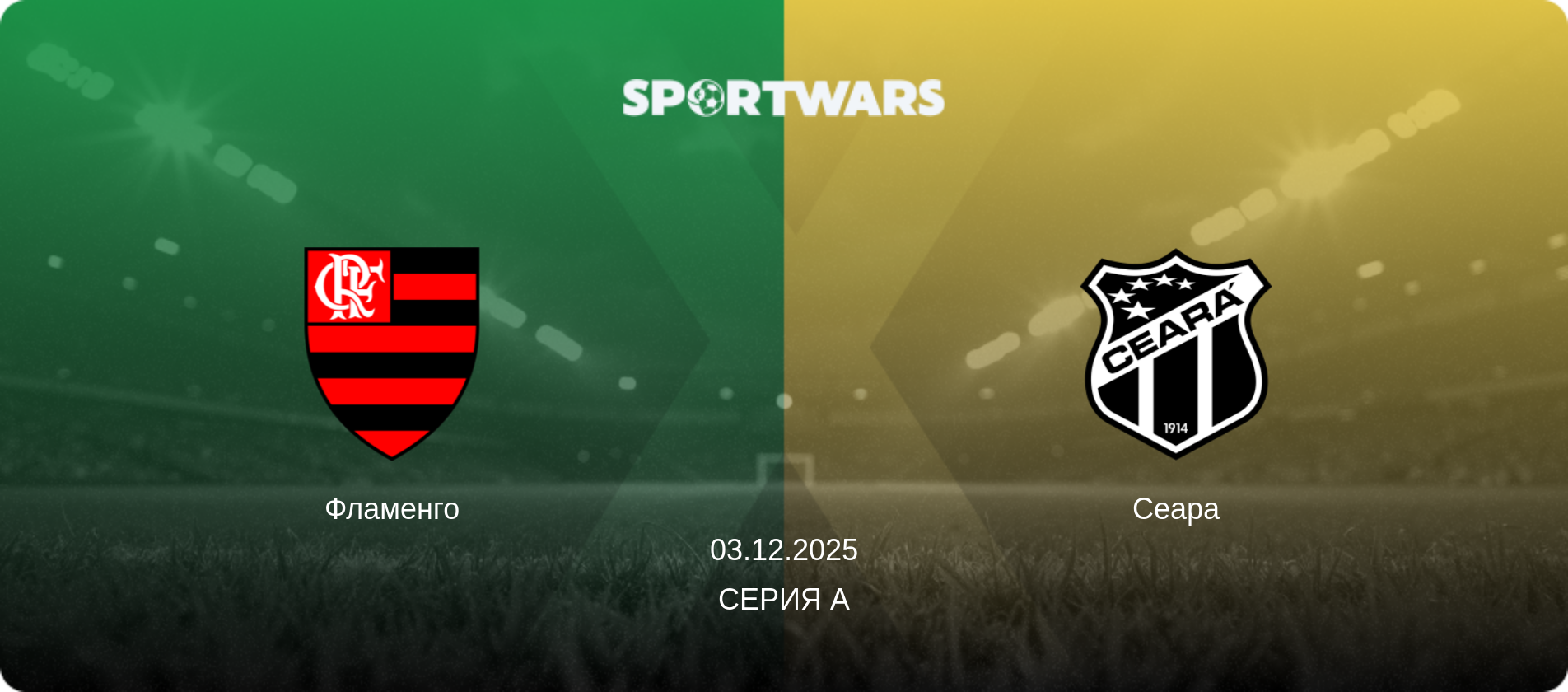 Фламенго - Сеара, 03.12.2025 - Серия А (анонс матча)