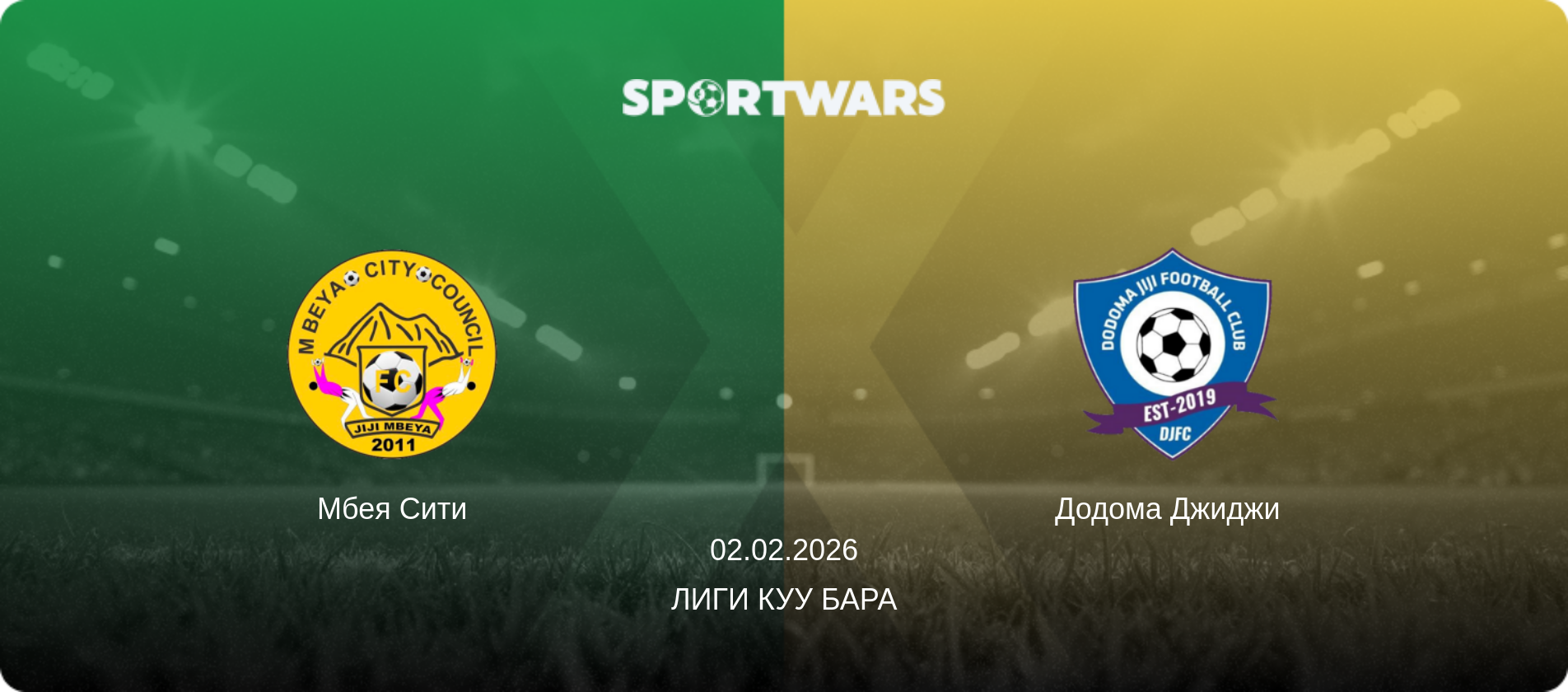 Мбея Сити - Додома Джиджи  , 02.02.2026 - Лиги куу Бара (анонс матча)