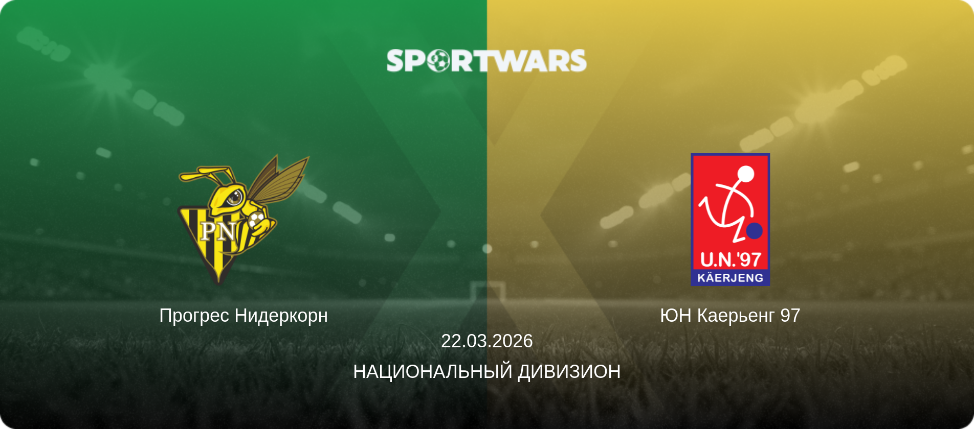 Прогрес Нидеркорн - ЮН Каерьенг 97, 22.03.2026 - Национальный дивизион (анонс матча)