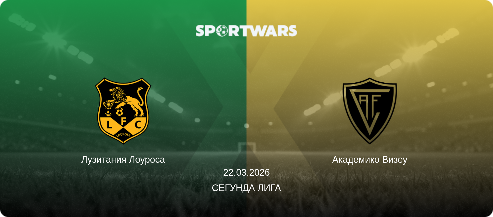 Лузитания Лоуроса - Академико Визеу, 22.03.2026 - Сегунда Лига (анонс матча)