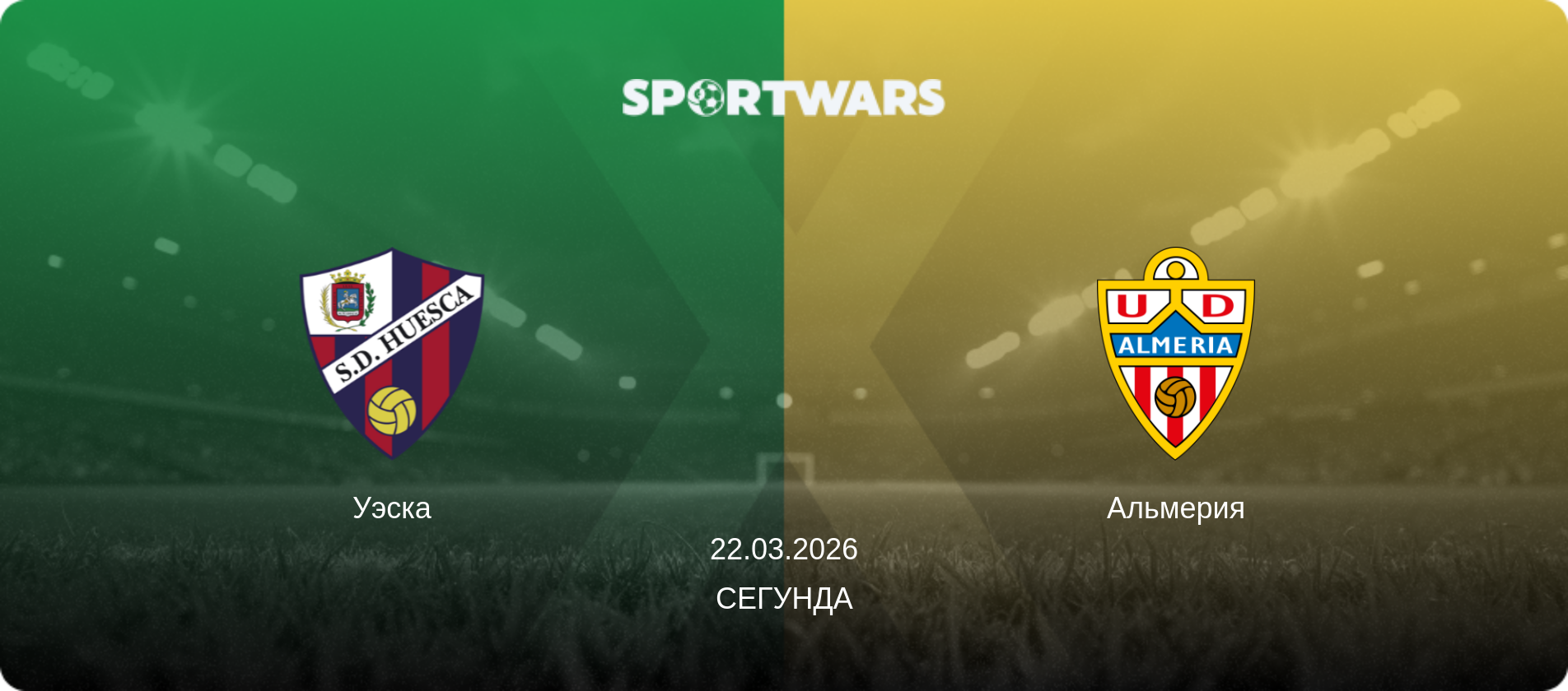 Уэска - Альмерия, 22.03.2026 - Сегунда (анонс матча)