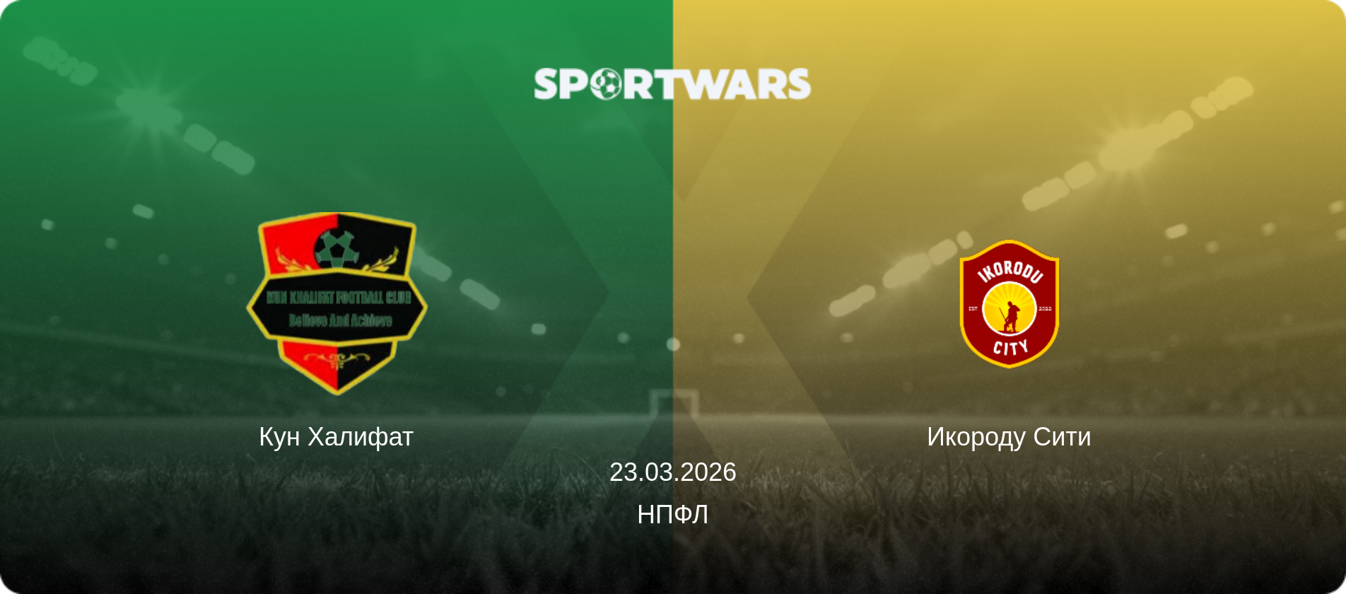 Кун Халифат - Икороду Сити, 23.03.2026 - НПФЛ (анонс матча)