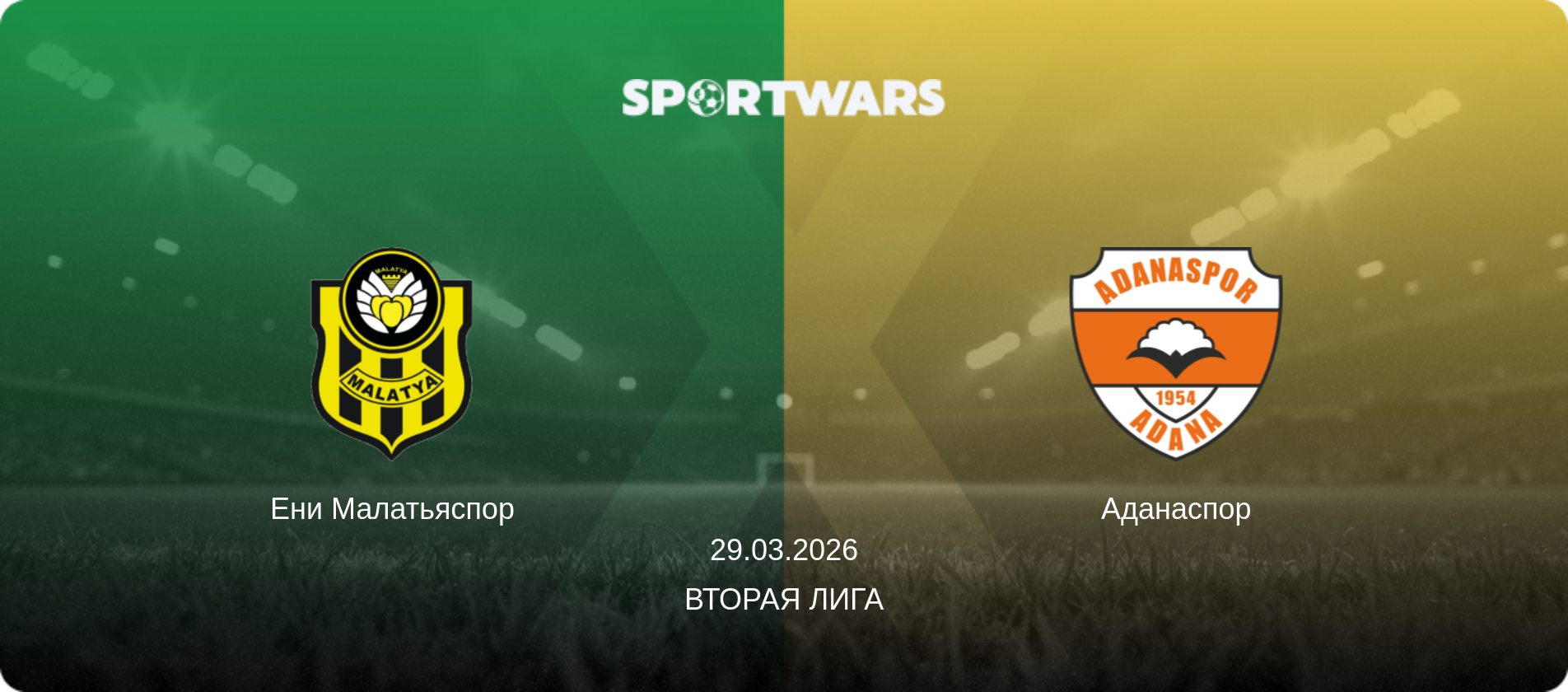 Ени Малатьяспор - Аданаспор, 29.03.2026 - Вторая Лига (анонс матча)