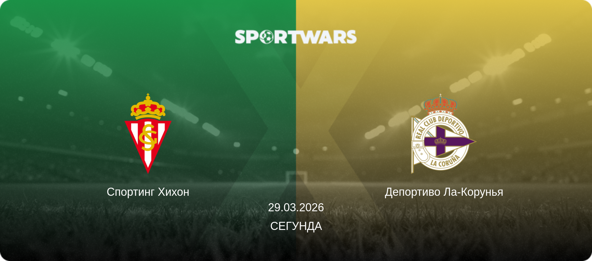 Спортинг Хихон - Депортиво Ла-Корунья, 29.03.2026 - Сегунда (анонс матча)