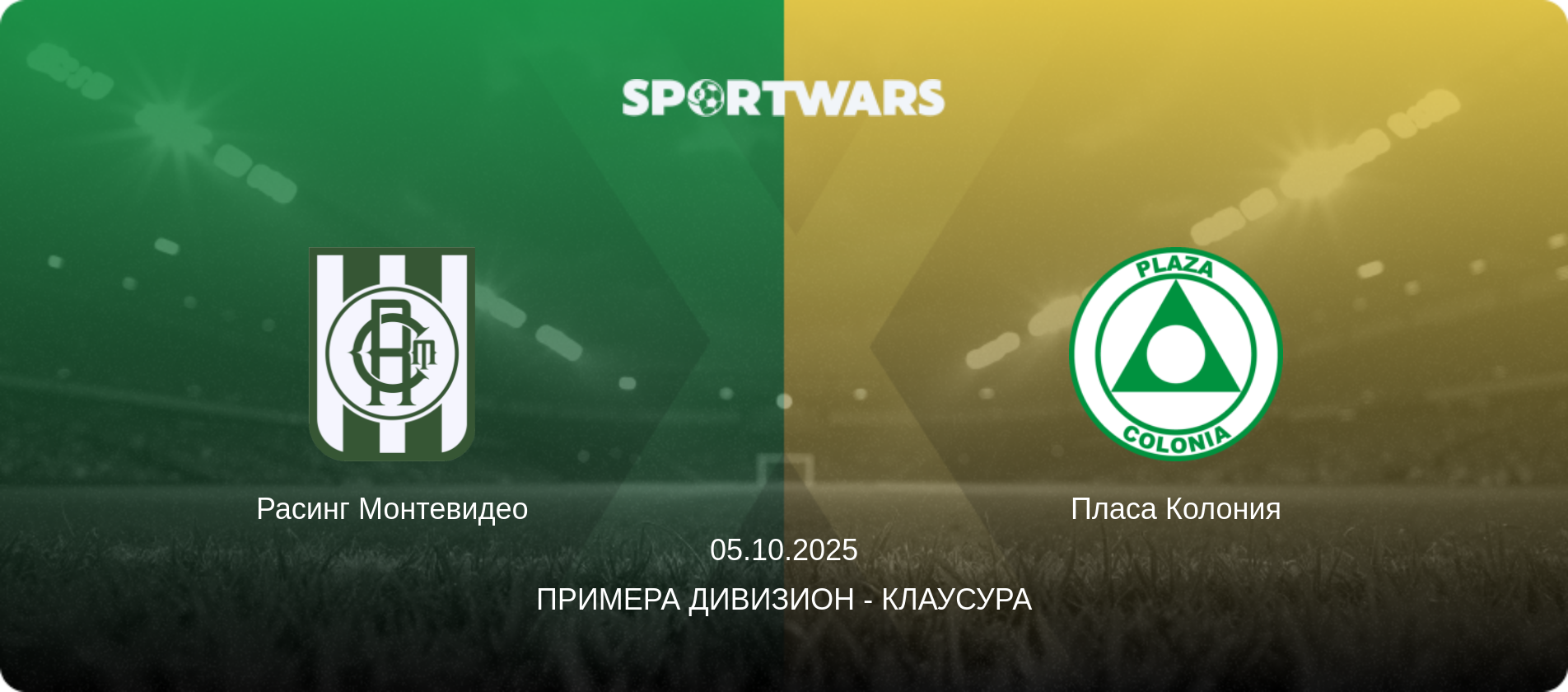Расинг Монтевидео - Пласа Колония, 05.10.2025 - Примера Дивизион - Клаусура (анонс матча)