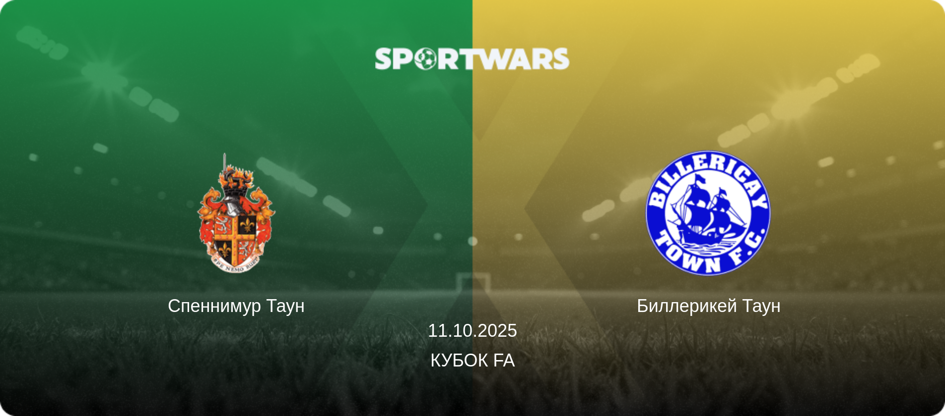 Спеннимур Таун - Биллерикей Таун, 11.10.2025 - Кубок FA (анонс матча)