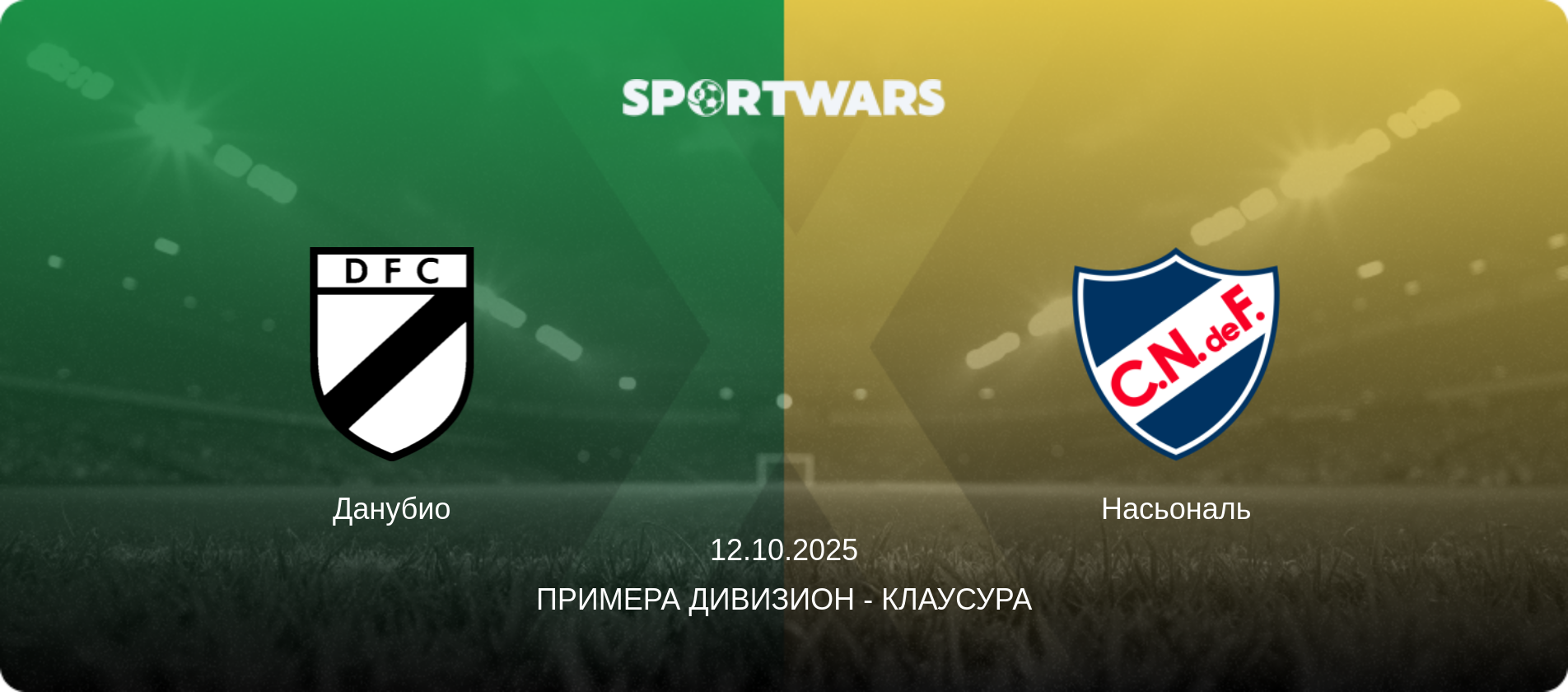 Данубио - Насьональ, 12.10.2025 - Примера Дивизион - Клаусура (анонс матча)
