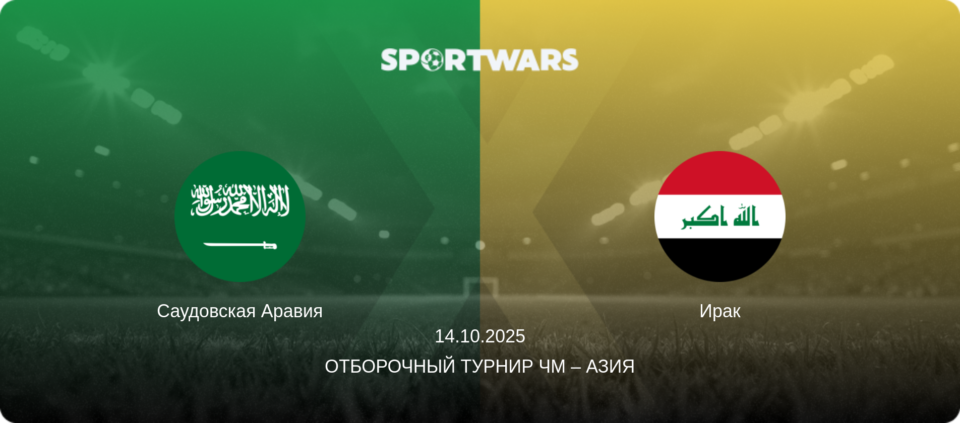 Саудовская Аравия - Ирак, 14.10.2025 - Отборочный турнир ЧМ – Азия (анонс матча)