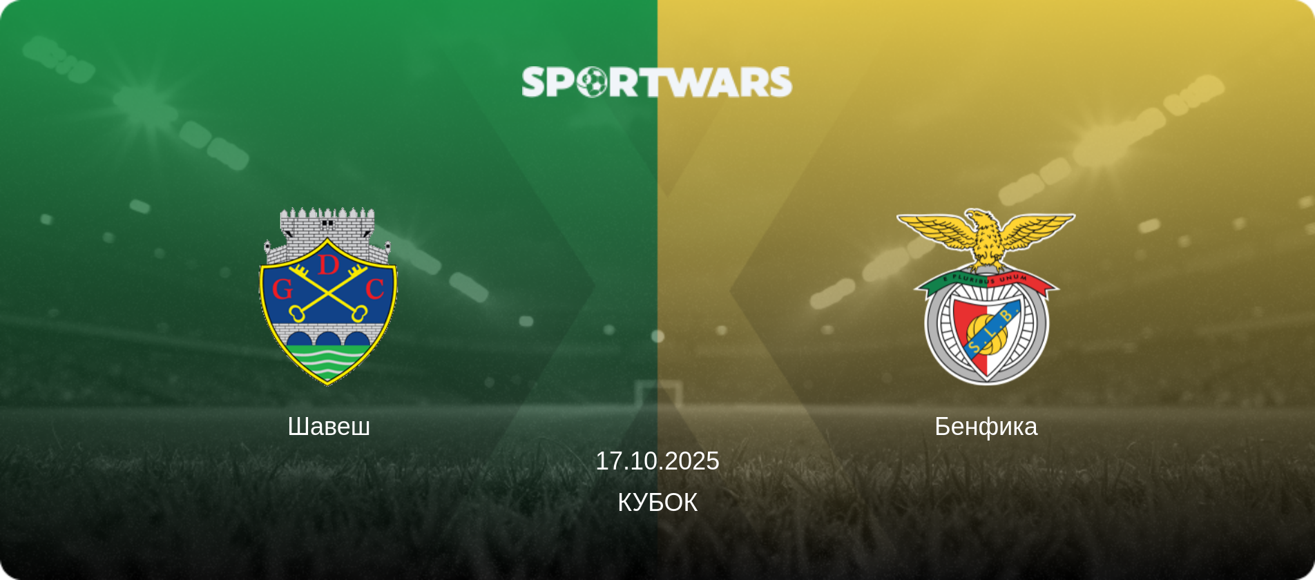 Шавеш - Бенфика, 17.10.2025 - Кубок (анонс матча)