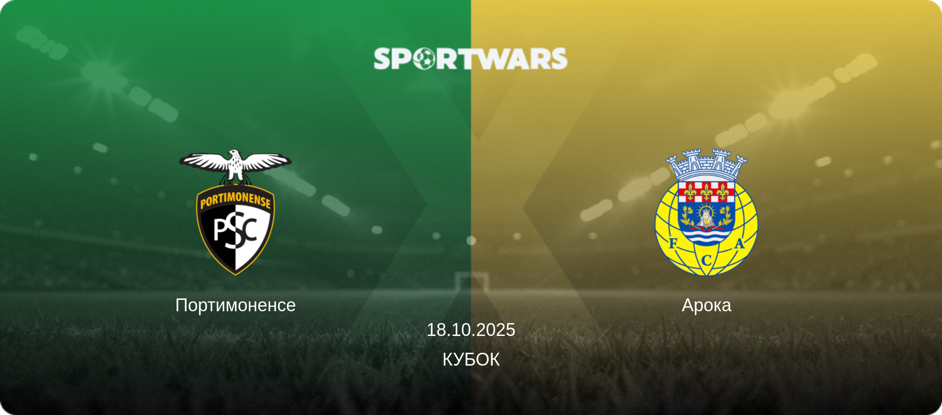 Портимоненсе - Арока, 18.10.2025 - Кубок (анонс матча)