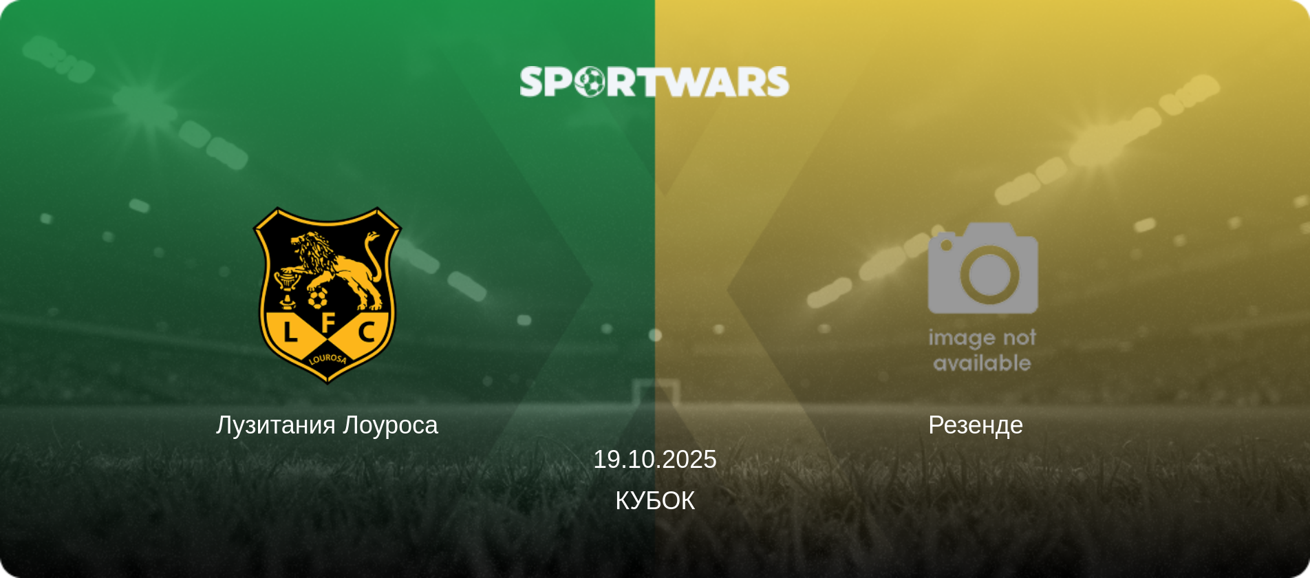 Лузитания Лоуроса - Резенде  , 19.10.2025 - Кубок (анонс матча)