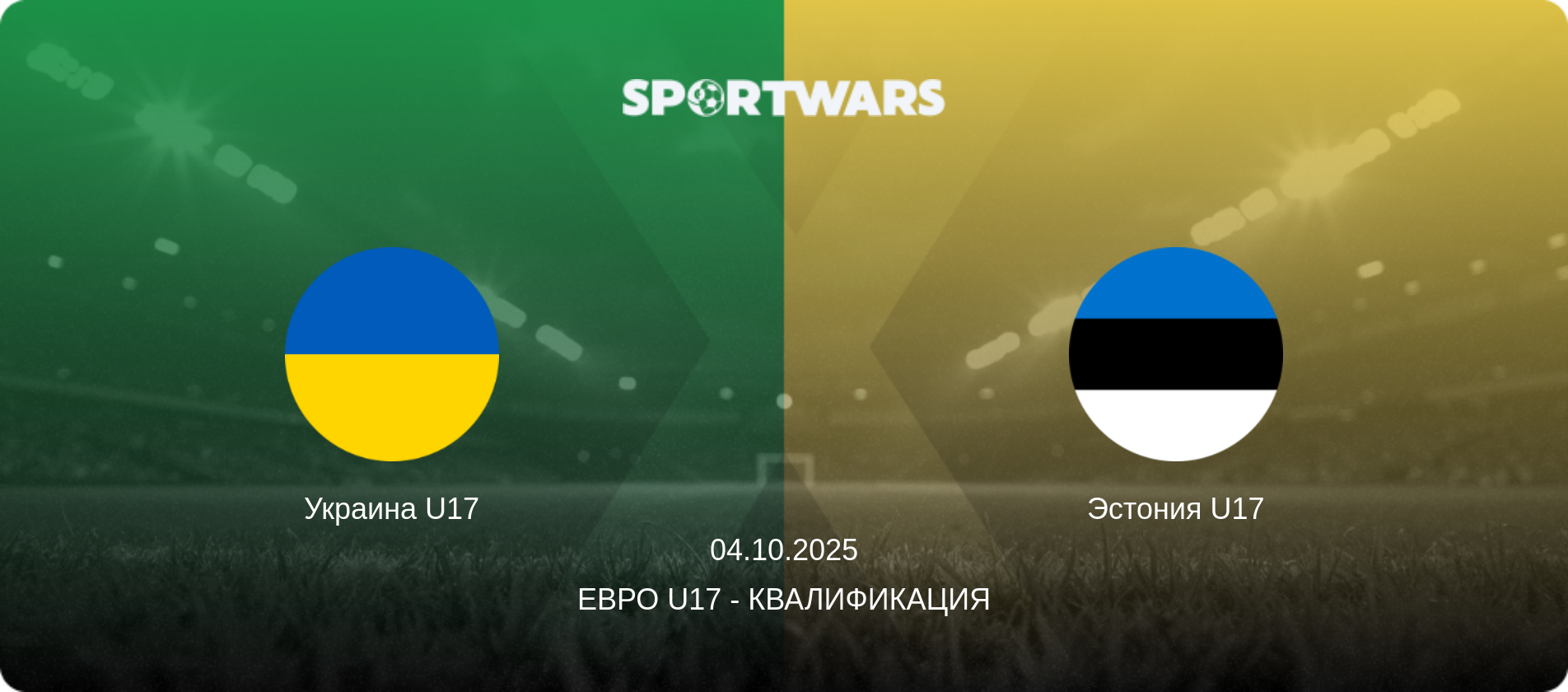 Украина U17 - Эстония U17, 04.10.2025 - Евро U17 - Квалификация (анонс матча)