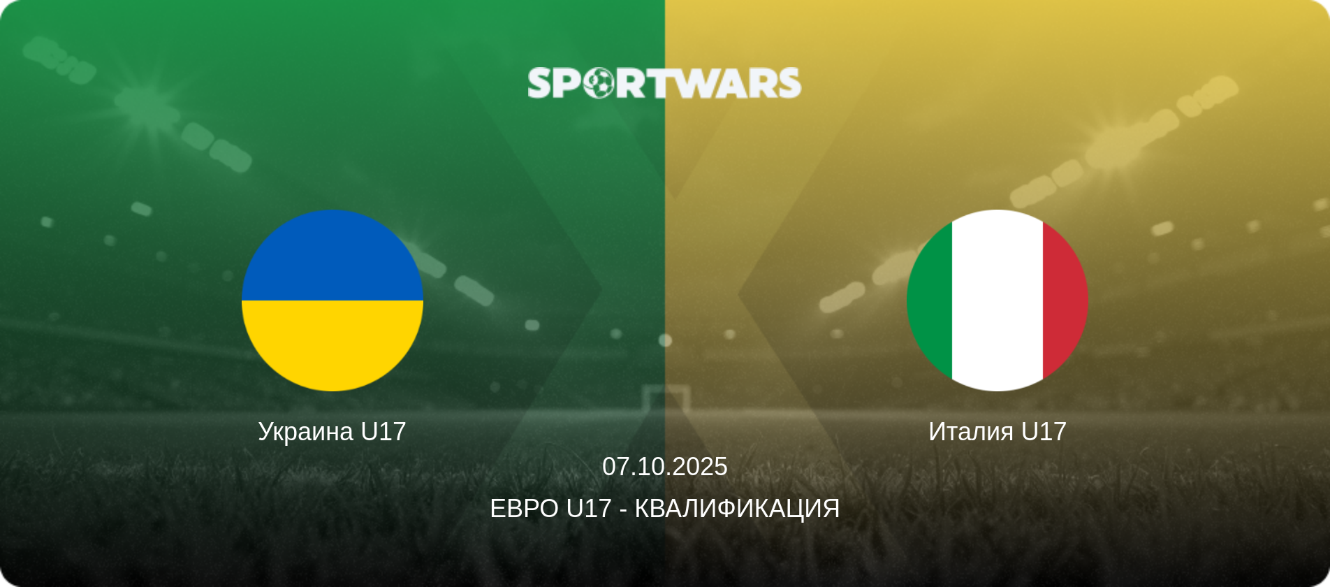 Украина U17 - Италия U17, 07.10.2025 - Евро U17 - Квалификация (анонс матча)