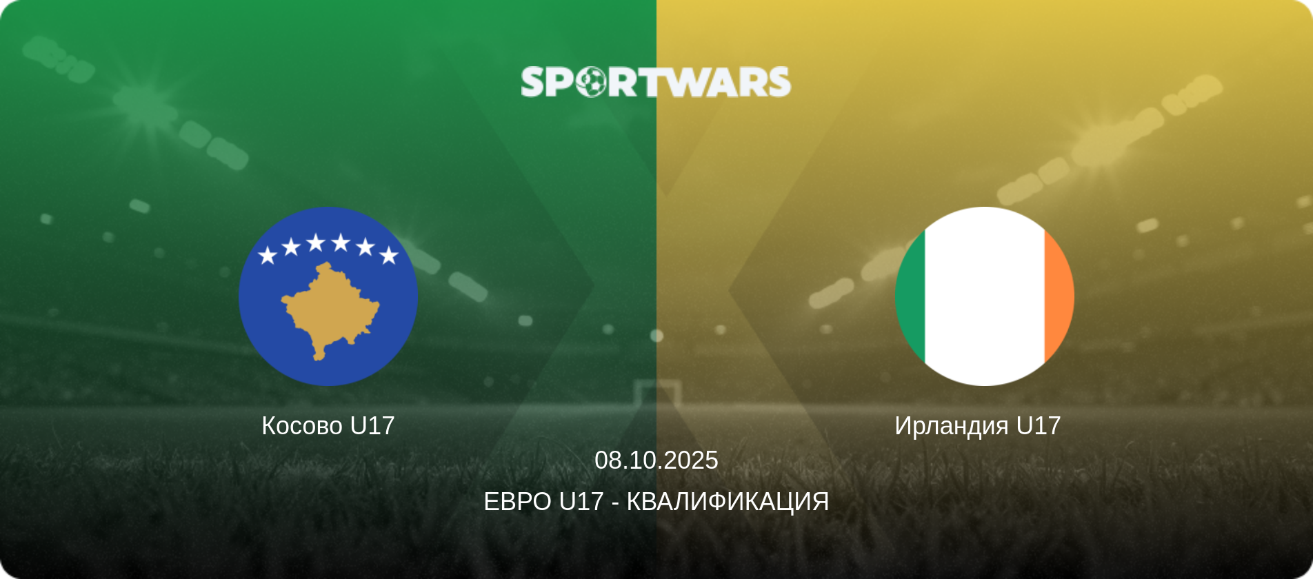 Косово U17 - Ирландия U17  , 08.10.2025 - Евро U17 - Квалификация (анонс матча)