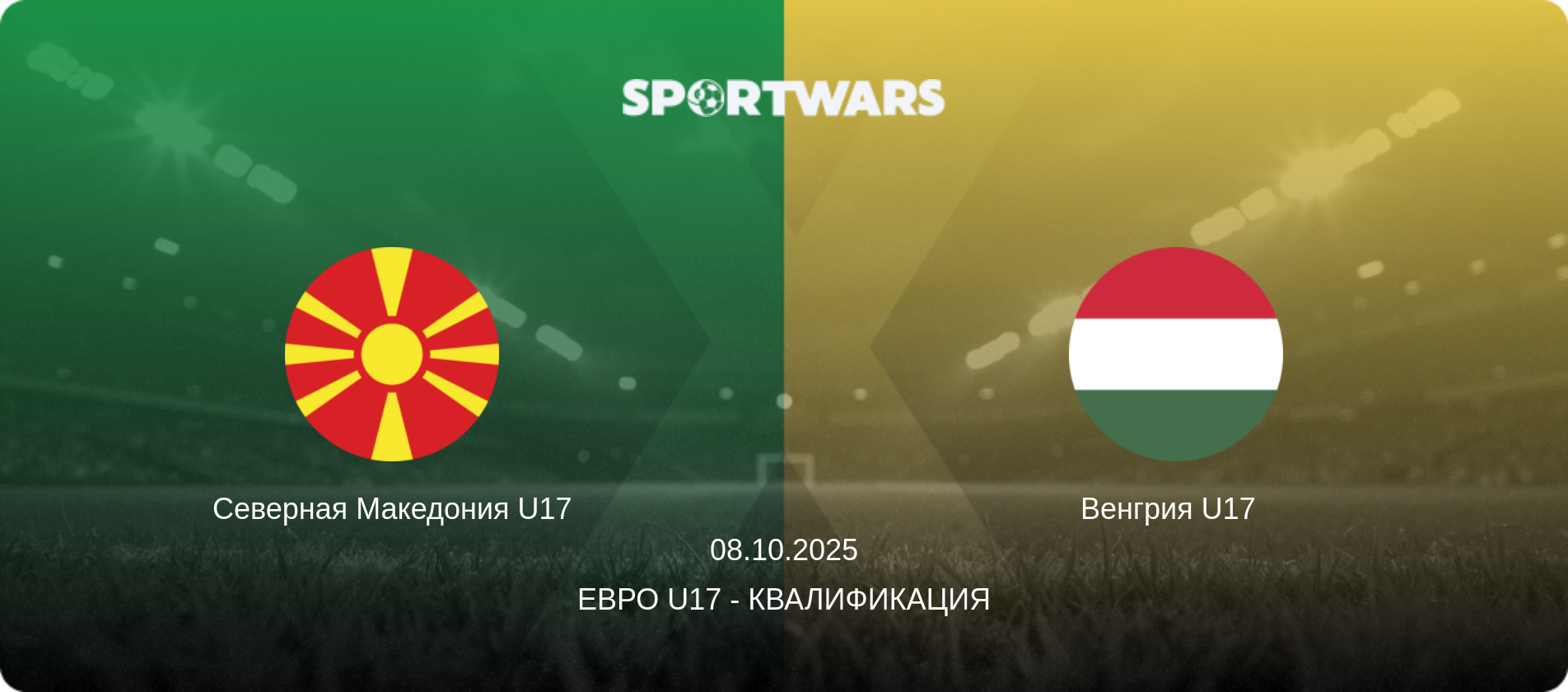 Северная Македония U17 - Венгрия U17  , 08.10.2025 - Евро U17 - Квалификация (анонс матча)
