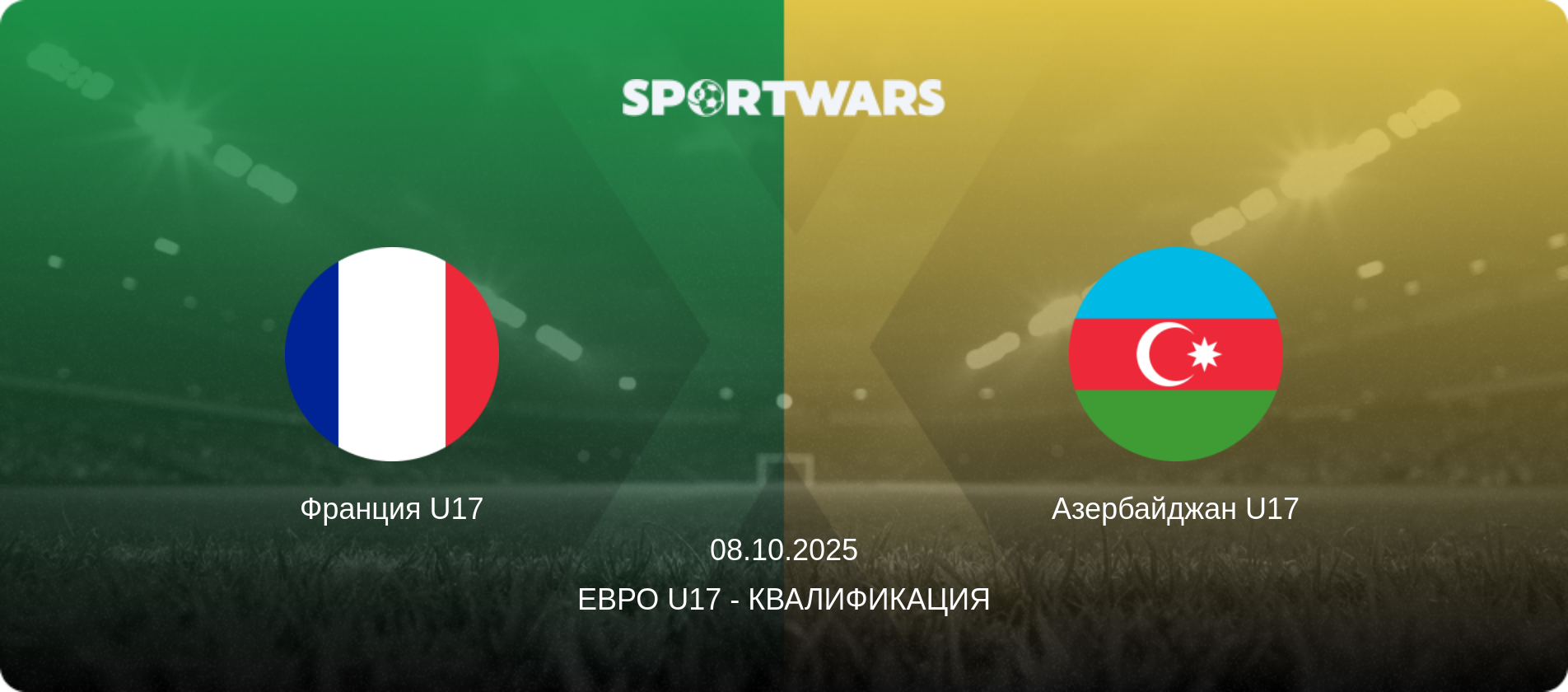 Франция U17 - Азербайджан U17, 08.10.2025 - Евро U17 - Квалификация (анонс матча)