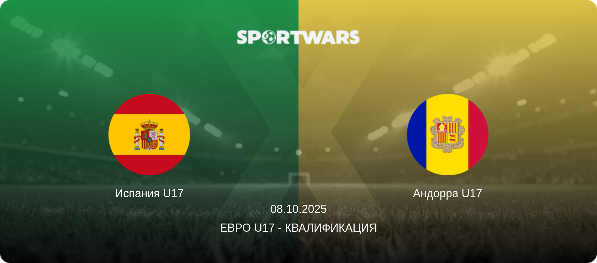 Испания U17 - Андорра U17, 08.10.2025 - Евро U17 - Квалификация (анонс матча)