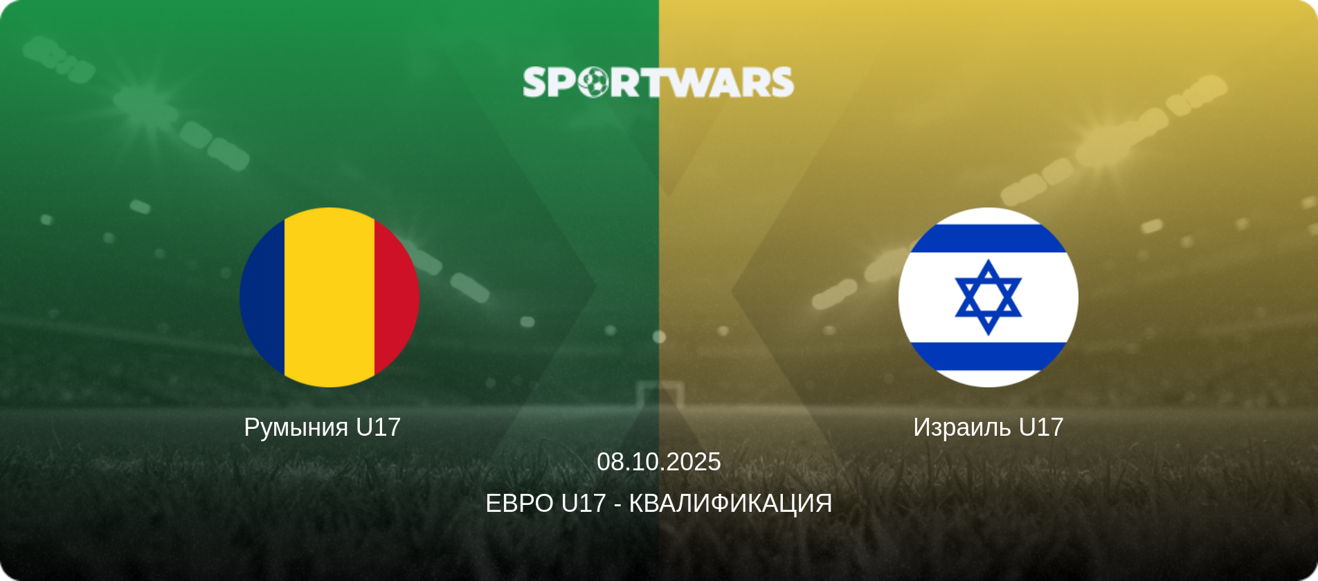 Румыния U17   - Израиль U17, 08.10.2025 - Евро U17 - Квалификация (анонс матча)