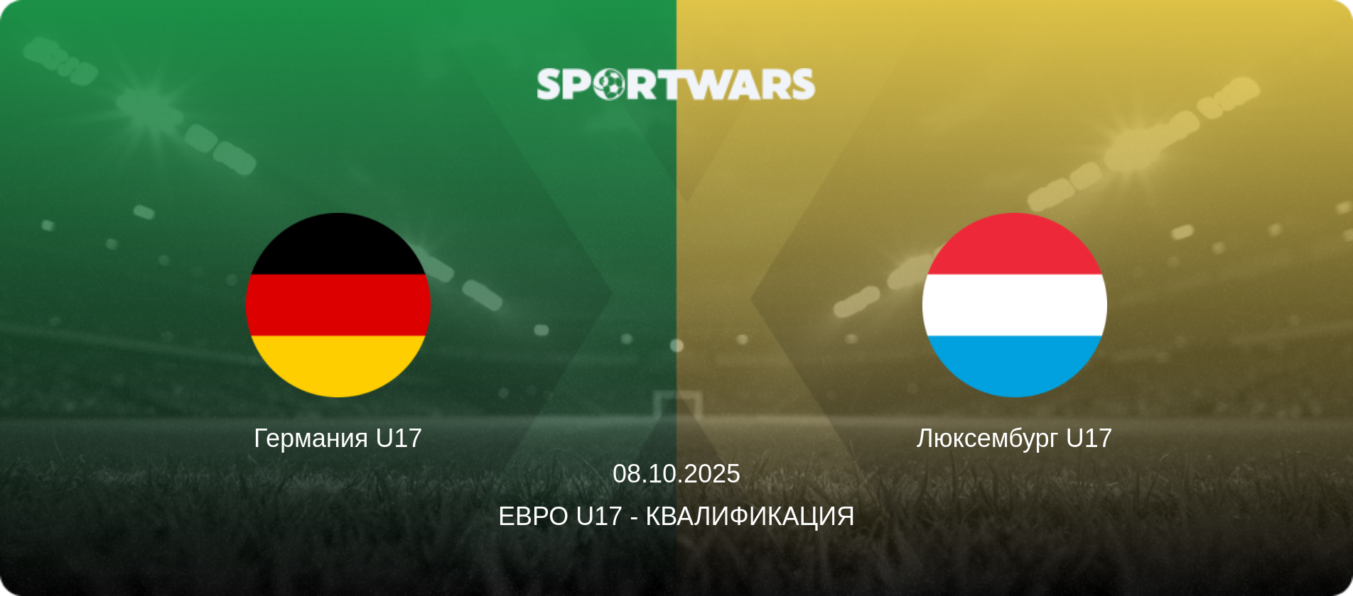 Германия U17 - Люксембург U17, 08.10.2025 - Евро U17 - Квалификация (анонс матча)