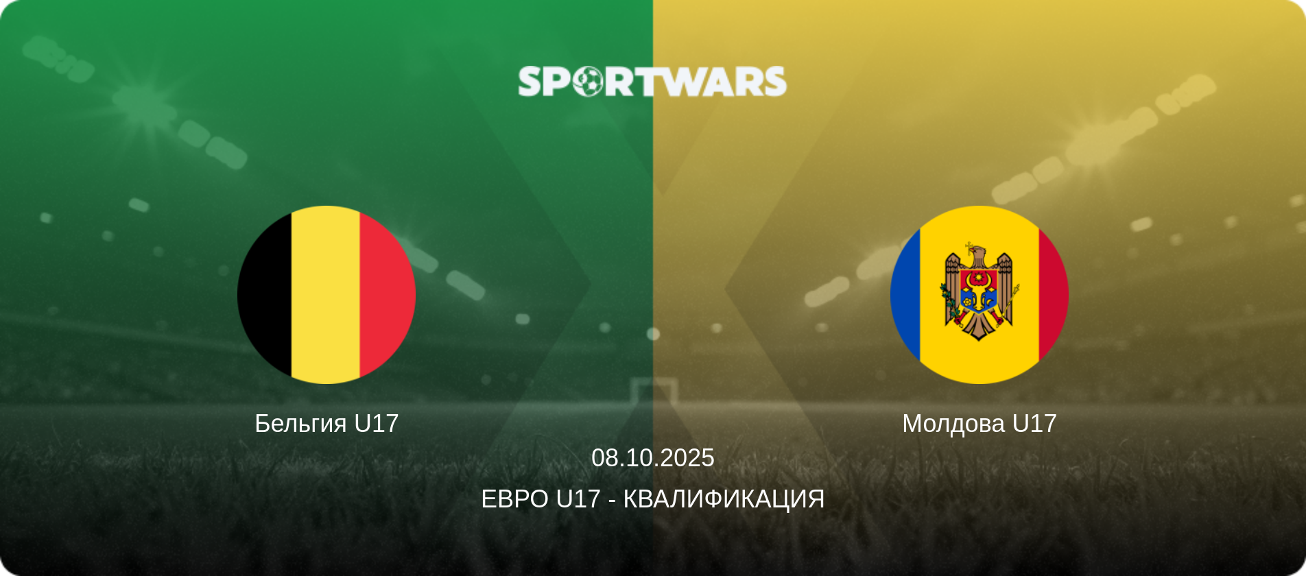 Бельгия U17 - Молдова U17, 08.10.2025 - Евро U17 - Квалификация (анонс матча)