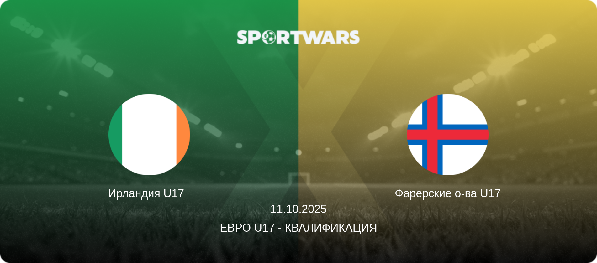 Ирландия U17   - Фарерские о-ва U17, 11.10.2025 - Евро U17 - Квалификация (анонс матча)