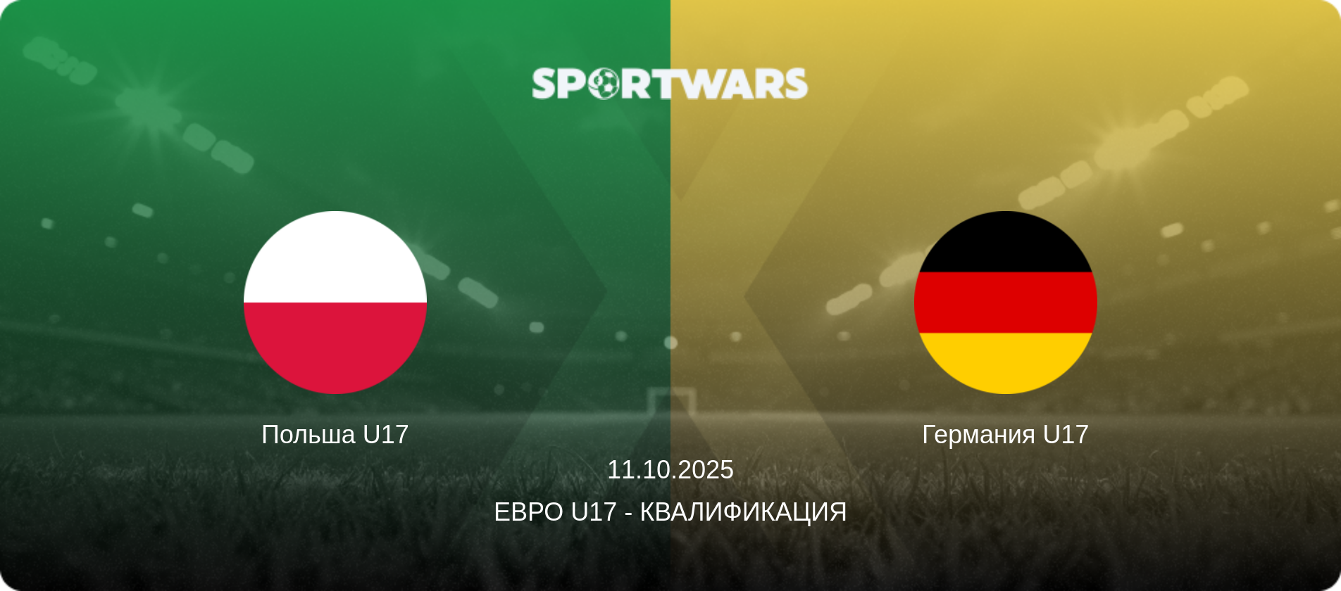 Польша U17 - Германия U17, 11.10.2025 - Евро U17 - Квалификация (анонс матча)