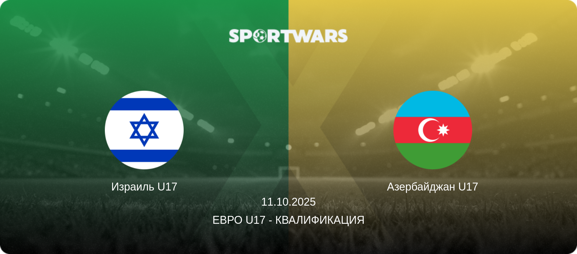 Израиль U17 - Азербайджан U17, 11.10.2025 - Евро U17 - Квалификация (анонс матча)