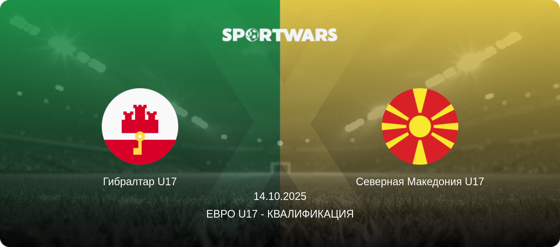 Гибралтар U17 - Северная Македония U17, 14.10.2025 - Евро U17 - Квалификация (анонс матча)