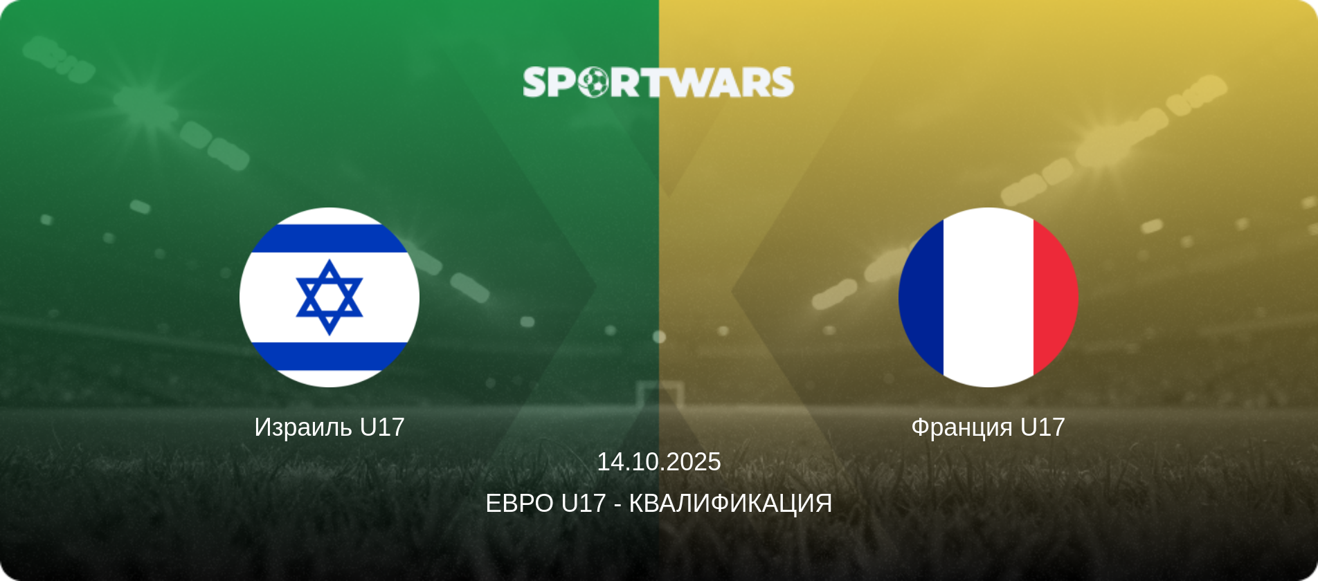 Израиль U17 - Франция U17, 14.10.2025 - Евро U17 - Квалификация (анонс матча)