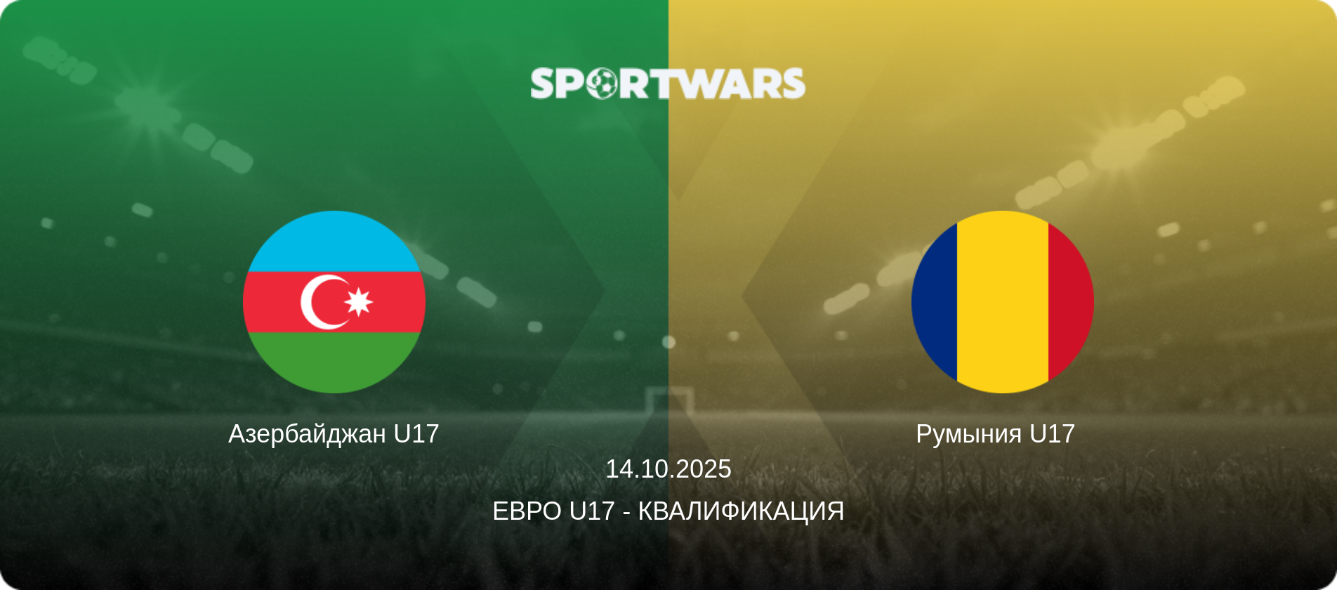 Азербайджан U17 - Румыния U17  , 14.10.2025 - Евро U17 - Квалификация (анонс матча)