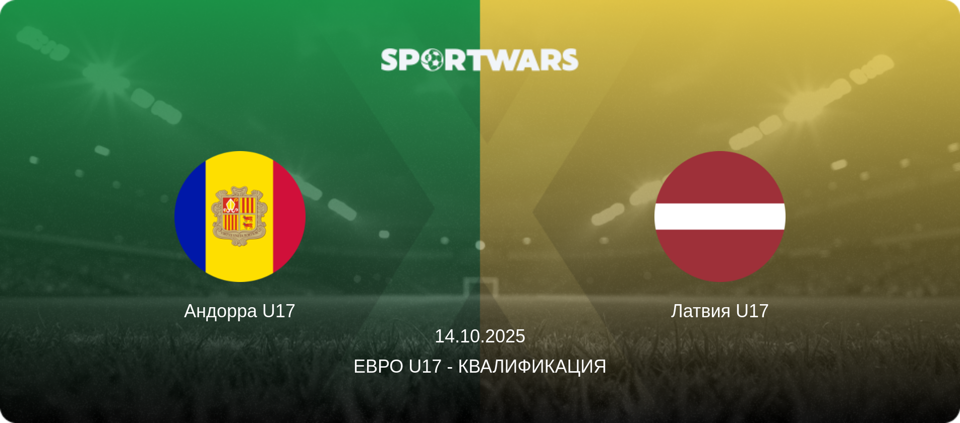 Андорра U17 - Латвия U17, 14.10.2025 - Евро U17 - Квалификация (анонс матча)