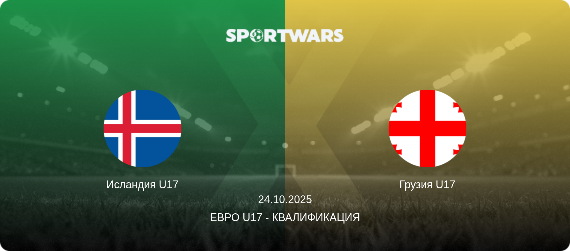 Исландия U17 - Грузия U17, 24.10.2025 - Евро U17 - Квалификация (анонс матча)
